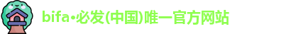 bifa·必发